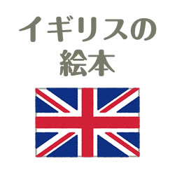 イギリス